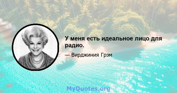 У меня есть идеальное лицо для радио.