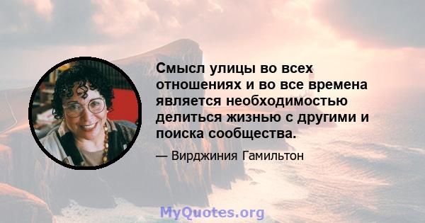 Смысл улицы во всех отношениях и во все времена является необходимостью делиться жизнью с другими и поиска сообщества.