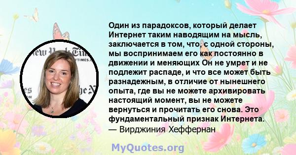 Один из парадоксов, который делает Интернет таким наводящим на мысль, заключается в том, что, с одной стороны, мы воспринимаем его как постоянно в движении и меняющих Он не умрет и не подлежит распаде, и что все может