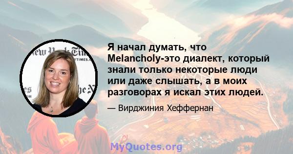 Я начал думать, что Melancholy-это диалект, который знали только некоторые люди или даже слышать, а в моих разговорах я искал этих людей.