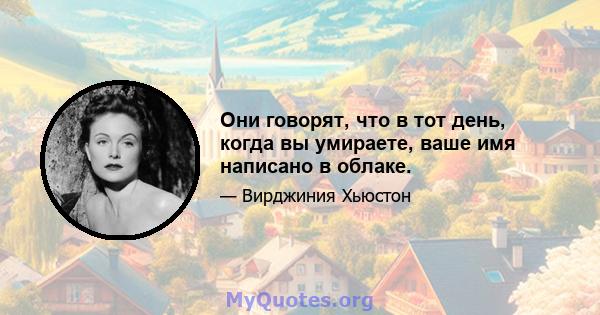 Они говорят, что в тот день, когда вы умираете, ваше имя написано в облаке.