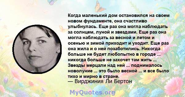 Когда маленький дом остановился на своем новом фундаменте, она счастливо улыбнулась. Еще раз она могла наблюдать за солнцем, луной и звездами. Еще раз она могла наблюдать за весной и летом и осенью и зимой приходит и