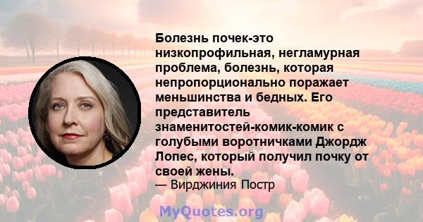 Болезнь почек-это низкопрофильная, негламурная проблема, болезнь, которая непропорционально поражает меньшинства и бедных. Его представитель знаменитостей-комик-комик с голубыми воротничками Джордж Лопес, который