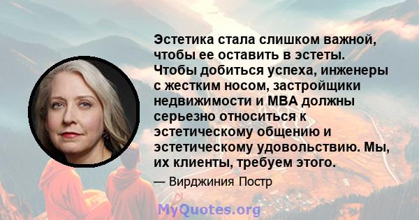 Эстетика стала слишком важной, чтобы ее оставить в эстеты. Чтобы добиться успеха, инженеры с жестким носом, застройщики недвижимости и MBA должны серьезно относиться к эстетическому общению и эстетическому удовольствию. 