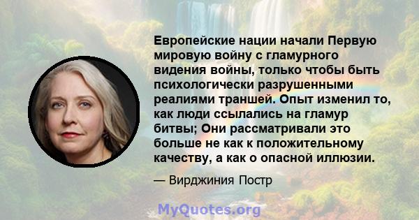 Европейские нации начали Первую мировую войну с гламурного видения войны, только чтобы быть психологически разрушенными реалиями траншей. Опыт изменил то, как люди ссылались на гламур битвы; Они рассматривали это больше 