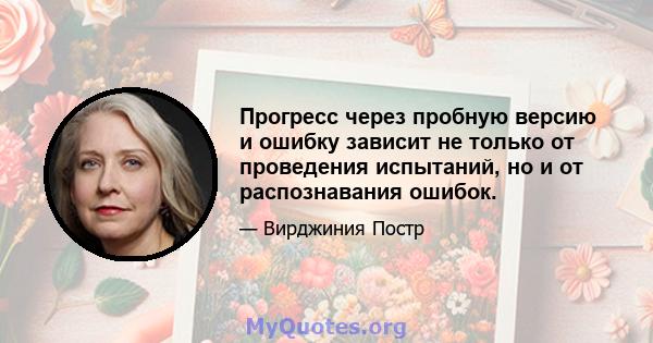 Прогресс через пробную версию и ошибку зависит не только от проведения испытаний, но и от распознавания ошибок.