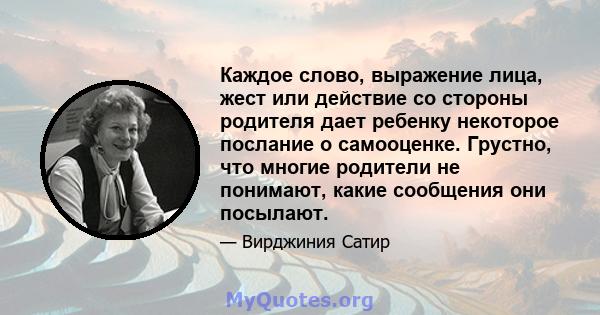 Каждое слово, выражение лица, жест или действие со стороны родителя дает ребенку некоторое послание о самооценке. Грустно, что многие родители не понимают, какие сообщения они посылают.