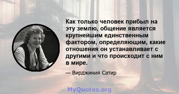 Как только человек прибыл на эту землю, общение является крупнейшим единственным фактором, определяющим, какие отношения он устанавливает с другими и что происходит с ним в мире.