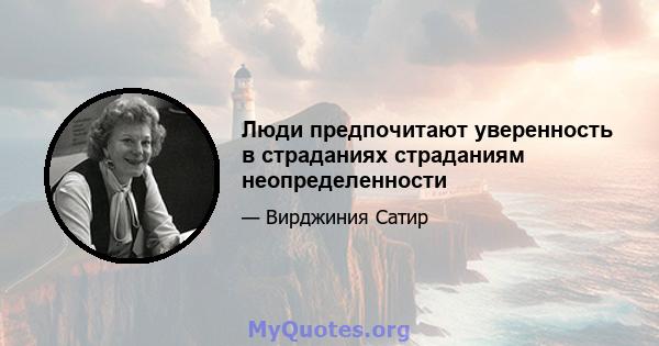 Люди предпочитают уверенность в страданиях страданиям неопределенности