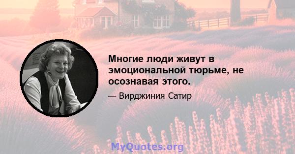 Многие люди живут в эмоциональной тюрьме, не осознавая этого.