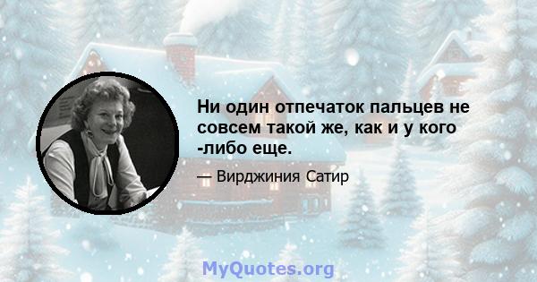 Ни один отпечаток пальцев не совсем такой же, как и у кого -либо еще.