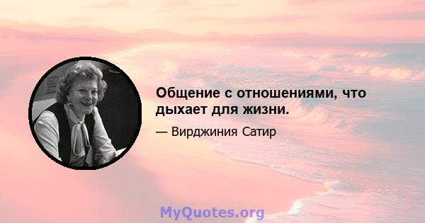 Общение с отношениями, что дыхает для жизни.