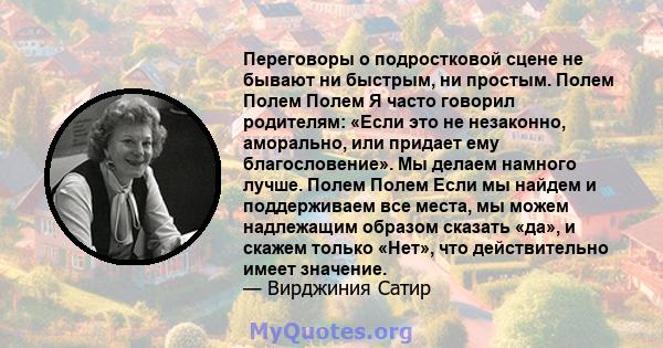 Переговоры о подростковой сцене не бывают ни быстрым, ни простым. Полем Полем Полем Я часто говорил родителям: «Если это не незаконно, аморально, или придает ему благословение». Мы делаем намного лучше. Полем Полем Если 