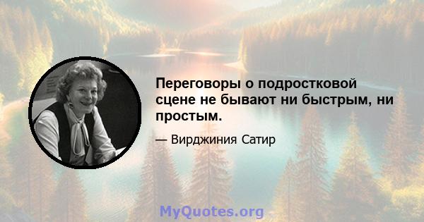 Переговоры о подростковой сцене не бывают ни быстрым, ни простым.