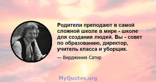 Родители преподают в самой сложной школе в мире - школе для создания людей. Вы - совет по образованию, директор, учитель класса и уборщик.