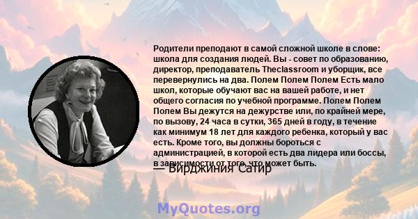 Родители преподают в самой сложной школе в слове: школа для создания людей. Вы - совет по образованию, директор, преподаватель Theclassroom и уборщик, все перевернулись на два. Полем Полем Полем Есть мало школ, которые