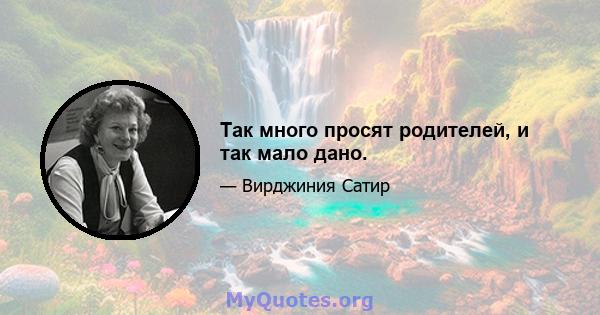 Так много просят родителей, и так мало дано.