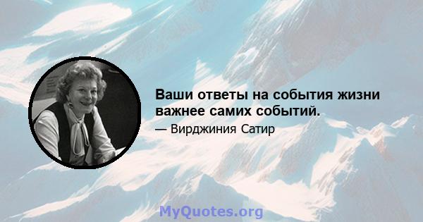 Ваши ответы на события жизни важнее самих событий.