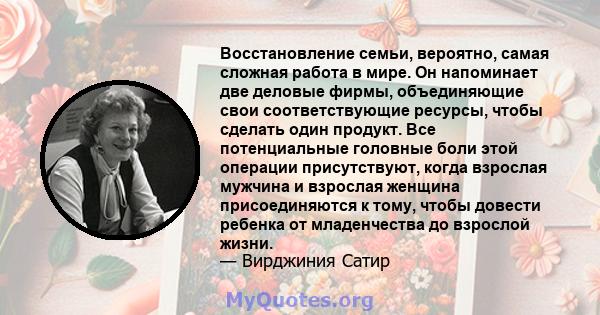 Восстановление семьи, вероятно, самая сложная работа в мире. Он напоминает две деловые фирмы, объединяющие свои соответствующие ресурсы, чтобы сделать один продукт. Все потенциальные головные боли этой операции