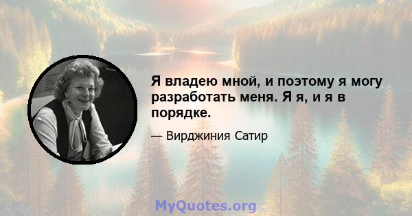 Я владею мной, и поэтому я могу разработать меня. Я я, и я в порядке.