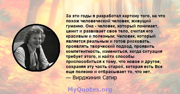 За эти годы я разработал картину того, на что похож человеческий человек, живущий гуманно. Она - человек, который понимает, ценит и развивает свое тело, считая его красивым и полезным; Человек, который является реальным 