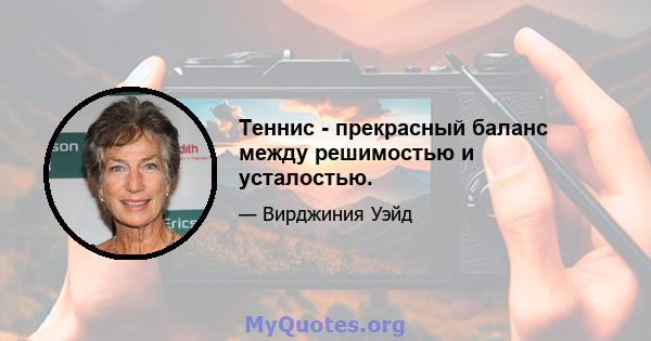 Теннис - прекрасный баланс между решимостью и усталостью.