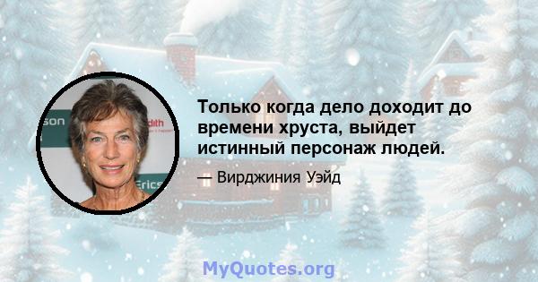 Только когда дело доходит до времени хруста, выйдет истинный персонаж людей.