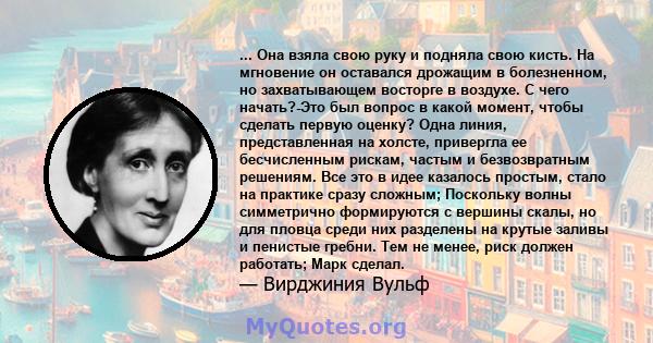 ... Она взяла свою руку и подняла свою кисть. На мгновение он оставался дрожащим в болезненном, но захватывающем восторге в воздухе. С чего начать?-Это был вопрос в какой момент, чтобы сделать первую оценку? Одна линия, 