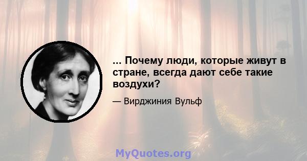 ... Почему люди, которые живут в стране, всегда дают себе такие воздухи?