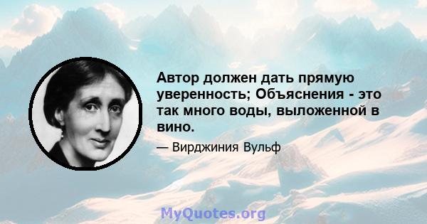 Автор должен дать прямую уверенность; Объяснения - это так много воды, выложенной в вино.