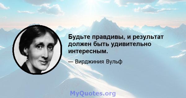 Будьте правдивы, и результат должен быть удивительно интересным.