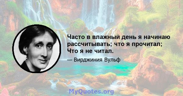 Часто в влажный день я начинаю рассчитывать; что я прочитал; Что я не читал.