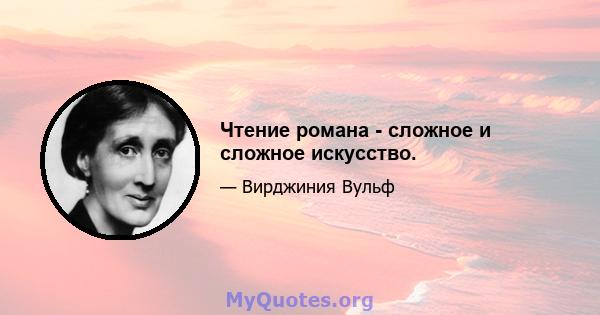 Чтение романа - сложное и сложное искусство.