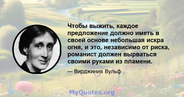 Чтобы выжить, каждое предложение должно иметь в своей основе небольшая искра огня, и это, независимо от риска, романист должен вырваться своими руками из пламени.