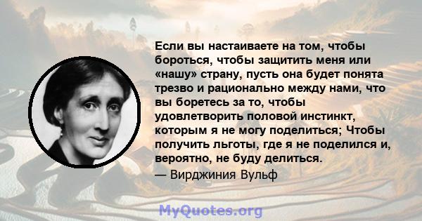 Если вы настаиваете на том, чтобы бороться, чтобы защитить меня или «нашу» страну, пусть она будет понята трезво и рационально между нами, что вы боретесь за то, чтобы удовлетворить половой инстинкт, которым я не могу