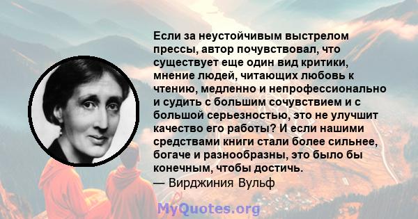 Если за неустойчивым выстрелом прессы, автор почувствовал, что существует еще один вид критики, мнение людей, читающих любовь к чтению, медленно и непрофессионально и судить с большим сочувствием и с большой