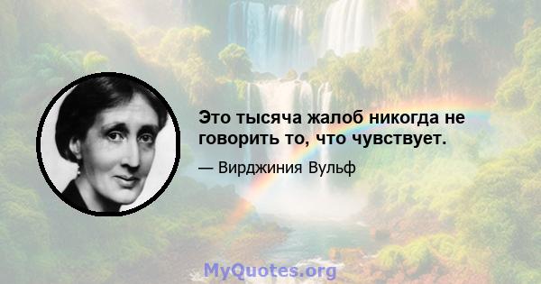 Это тысяча жалоб никогда не говорить то, что чувствует.