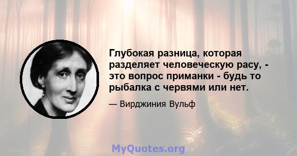 Глубокая разница, которая разделяет человеческую расу, - это вопрос приманки - будь то рыбалка с червями или нет.