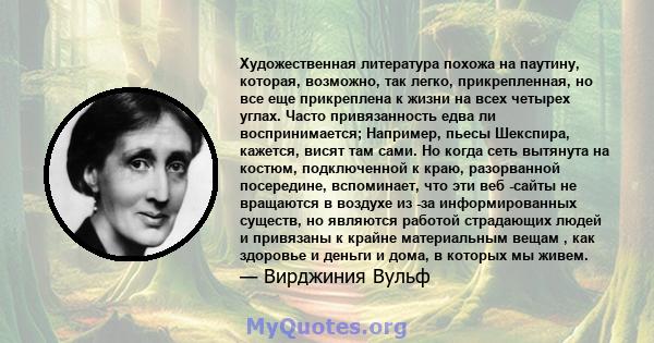 Художественная литература похожа на паутину, которая, возможно, так легко, прикрепленная, но все еще прикреплена к жизни на всех четырех углах. Часто привязанность едва ли воспринимается; Например, пьесы Шекспира,