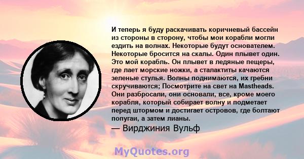 И теперь я буду раскачивать коричневый бассейн из стороны в сторону, чтобы мои корабли могли ездить на волнах. Некоторые будут основателем. Некоторые бросится на скалы. Один плывет один. Это мой корабль. Он плывет в