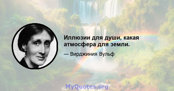 Иллюзии для души, какая атмосфера для земли.