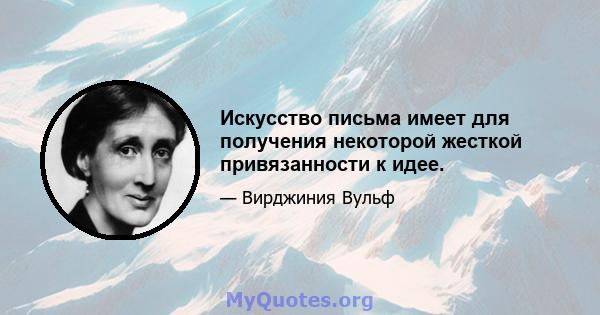 Искусство письма имеет для получения некоторой жесткой привязанности к идее.