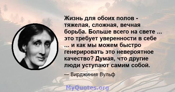 Жизнь для обоих полов - тяжелая, сложная, вечная борьба. Больше всего на свете ... это требует уверенности в себе ... и как мы можем быстро генерировать это невероятное качество? Думая, что другие люди уступают самим