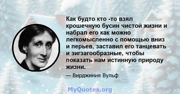 Как будто кто -то взял крошечную бусин чистой жизни и набрал его как можно легкомысленно с помощью вниз и перьев, заставил его танцевать и зигзагообразные, чтобы показать нам истинную природу жизни.