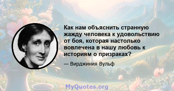 Как нам объяснить странную жажду человека к удовольствию от боя, которая настолько вовлечена в нашу любовь к историям о призраках?