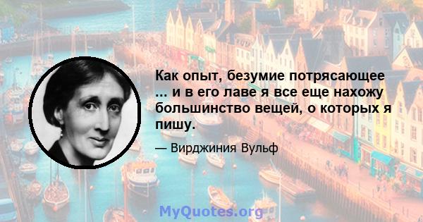 Как опыт, безумие потрясающее ... и в его лаве я все еще нахожу большинство вещей, о которых я пишу.