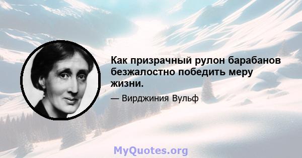 Как призрачный рулон барабанов безжалостно победить меру жизни.