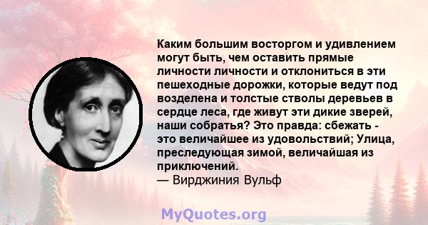 Каким большим восторгом и удивлением могут быть, чем оставить прямые личности личности и отклониться в эти пешеходные дорожки, которые ведут под возделена и толстые стволы деревьев в сердце леса, где живут эти дикие