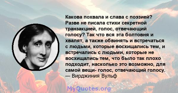 Какова похвала и слава с поэзией? Разве не писала стихи секретной транзакцией, голос, отвечающий голосу? Так что вся эта болтовня и хвалят, а также обвинять и встречаться с людьми, которые восхищались тем, и встречались 