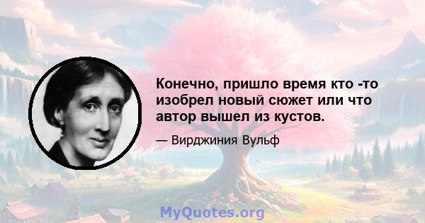 Конечно, пришло время кто -то изобрел новый сюжет или что автор вышел из кустов.